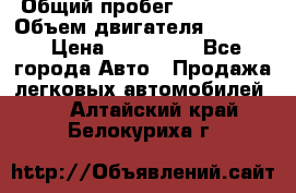  › Общий пробег ­ 190 000 › Объем двигателя ­ 2 000 › Цена ­ 490 000 - Все города Авто » Продажа легковых автомобилей   . Алтайский край,Белокуриха г.